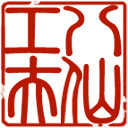 八仙工夫