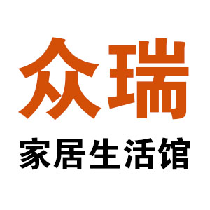 众瑞家居生活馆