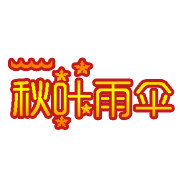 秋叶雨伞的LOGO