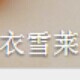 衣雪莱