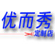 优而秀定制店