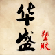 华盛塑胶材料的LOGO
