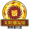美婷时尚潮流馆