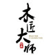 木匠大师创意包装