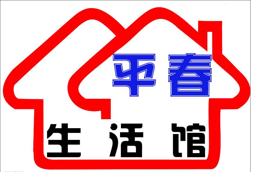平春生活馆