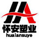 怀安塑业