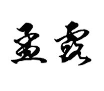 典轩孟露专卖店的LOGO