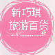 新巧琪旅游百货的LOGO