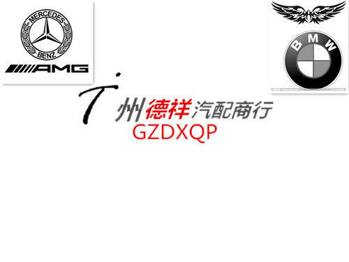 广州德祥汽配商行