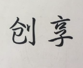 创享品牌店