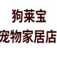 狗莱宝宠物家居店