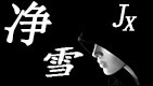 净雪护肤美妆