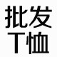 衫联邦团体服装定制