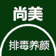 尚美排毒养颜