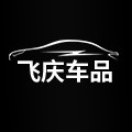 飞庆汽车配件专营店