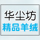 华尘坊精品羊绒