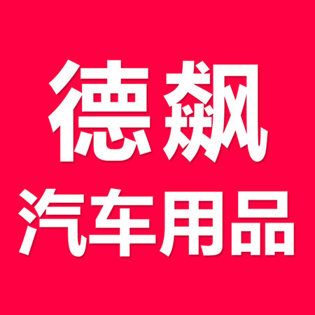 德飙汽车用品专营店