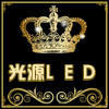 光源LED全彩批发