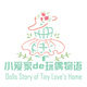 小爱家的玩偶物语的LOGO