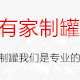 有家铁罐