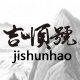 吉顺号食品专营店的LOGO