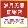 岁月无忌直销店
