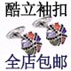 酷立袖扣工厂店