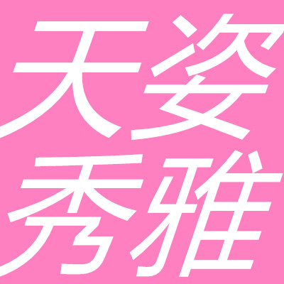 天姿秀雅内衣坊