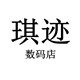 琪迹数码店