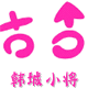 韩城小将