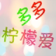 多多柠檬爱