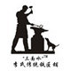 李氏铁匠铺的LOGO