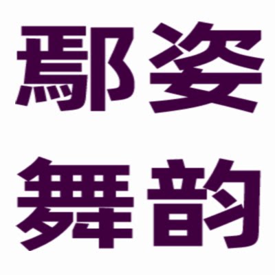 鄢姿舞韵服装工厂店