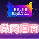 微网酒商