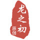 龙之初旗舰店