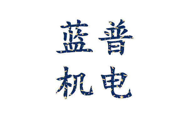 蓝普机电上海钱福机电厂家直销