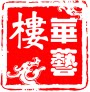 安徽华艺楼宣纸公司