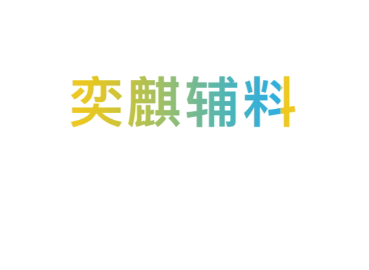奕麒辅料