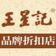 王星记品牌折扣店的LOGO