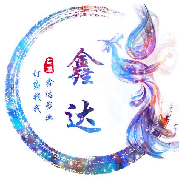 鑫达塑业