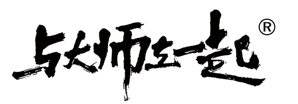 与大师在一起