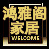 鸿雅阁家居