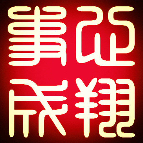 心翔事成旗舰店的LOGO