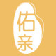 佑亲