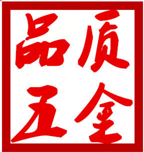 临沂品质五金商行