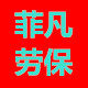 苏州市菲凡劳保用品