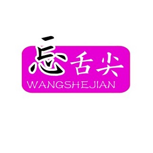 忘舌尖调味品店的LOGO