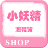 小妖精潮鞋馆