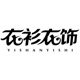 衣衫衣饰布贴