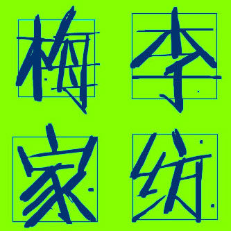 梅李家纺